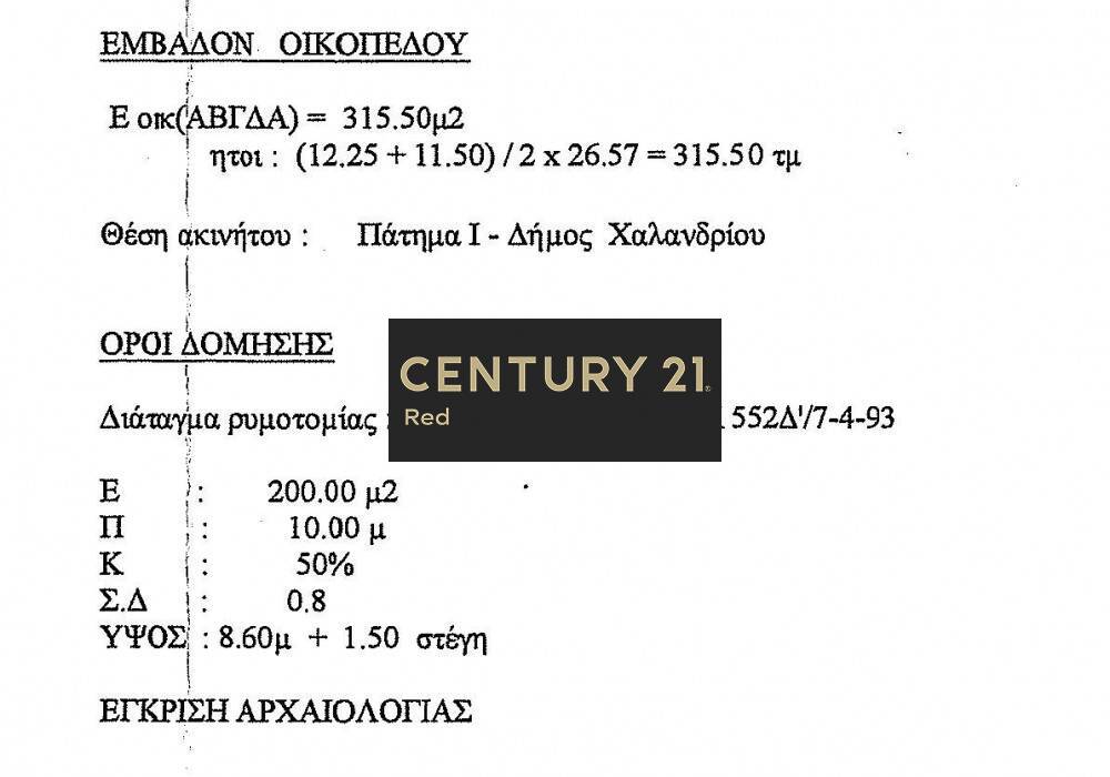 Οικόπεδο — Χαλάνδρι