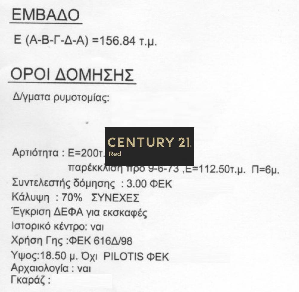 Οικόπεδο — Κέντρο