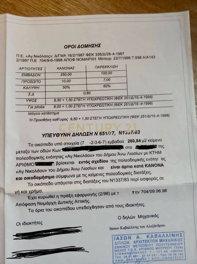 Οικόπεδο — Άνω Λιόσια